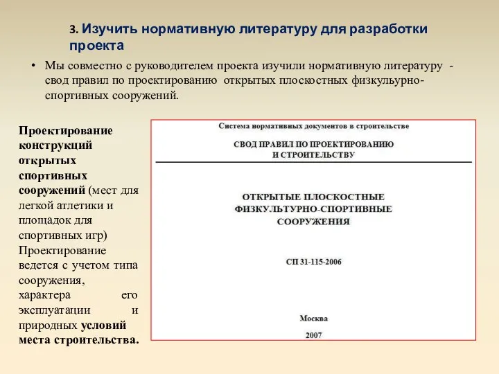 Мы совместно с руководителем проекта изучили нормативную литературу - свод правил по