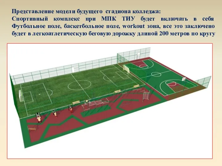 Представление модели будущего стадиона колледжа: Спортивный комплекс при МПК ТИУ будет включать