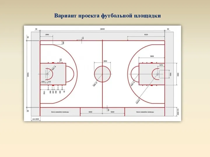 Вариант проекта футбольной площадки