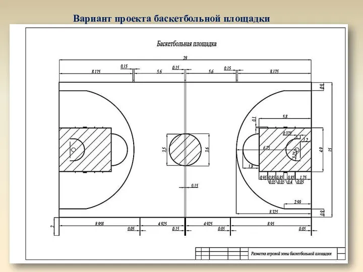 Вариант проекта баскетбольной площадки