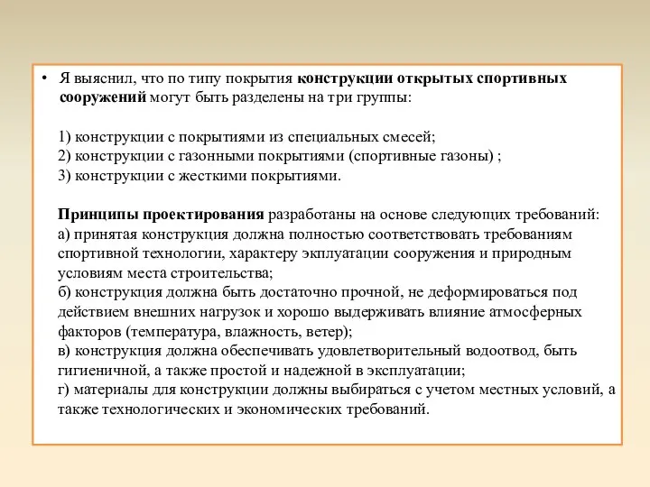 Я выяснил, что по типу покрытия конструкции открытых спортивных сооружений могут быть