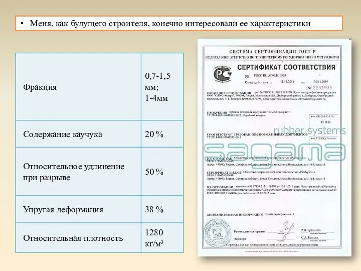 Меня, как будущего строителя, конечно интересовали ее характеристики