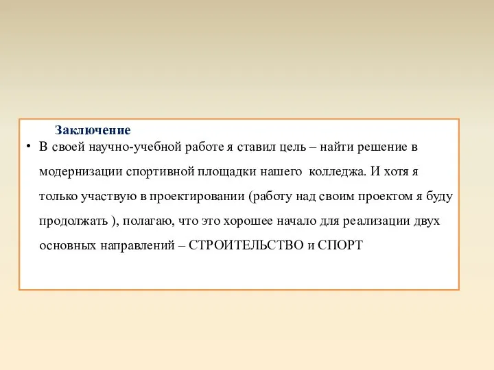 Заключение В своей научно-учебной работе я ставил цель – найти решение в