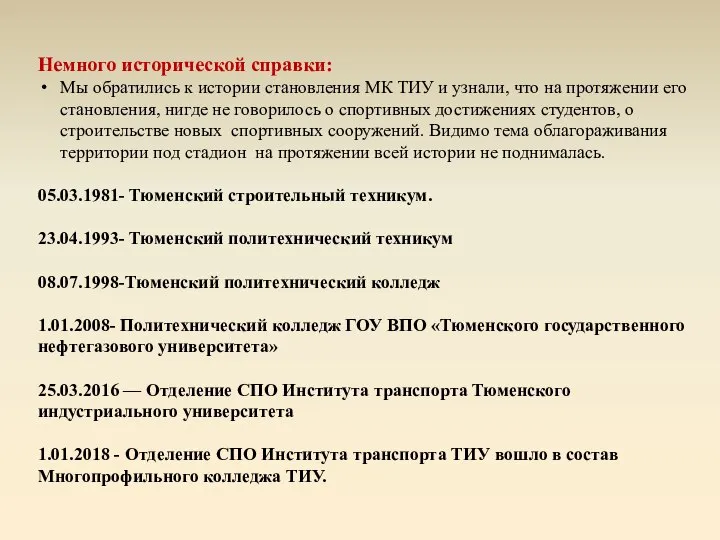 Немного исторической справки: Мы обратились к истории становления МК ТИУ и узнали,