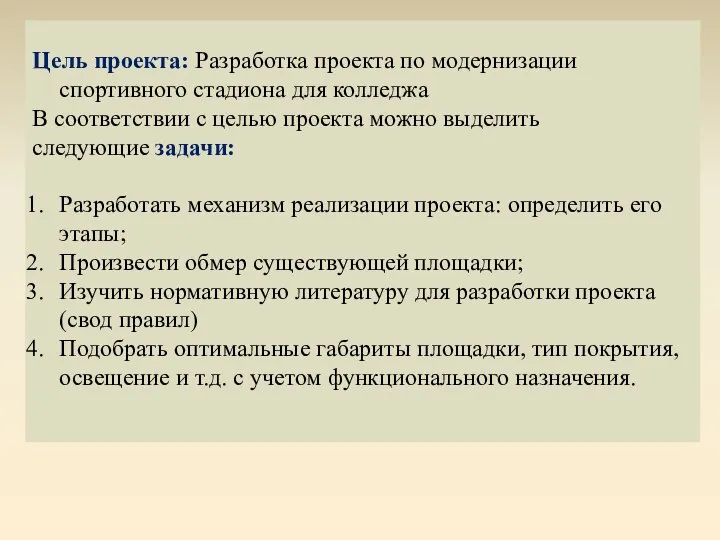 Цель проекта: Разработка проекта по модернизации спортивного стадиона для колледжа В соответствии