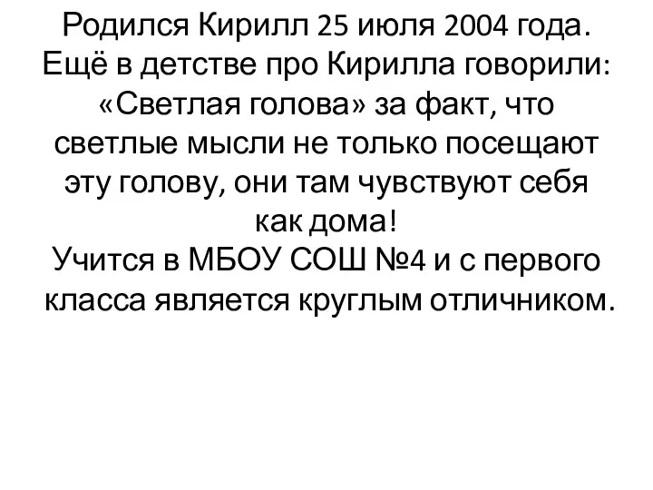 Родился Кирилл 25 июля 2004 года. Ещё в детстве про Кирилла говорили: