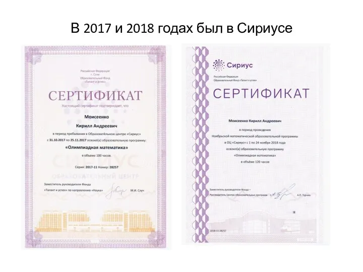 В 2017 и 2018 годах был в Сириусе