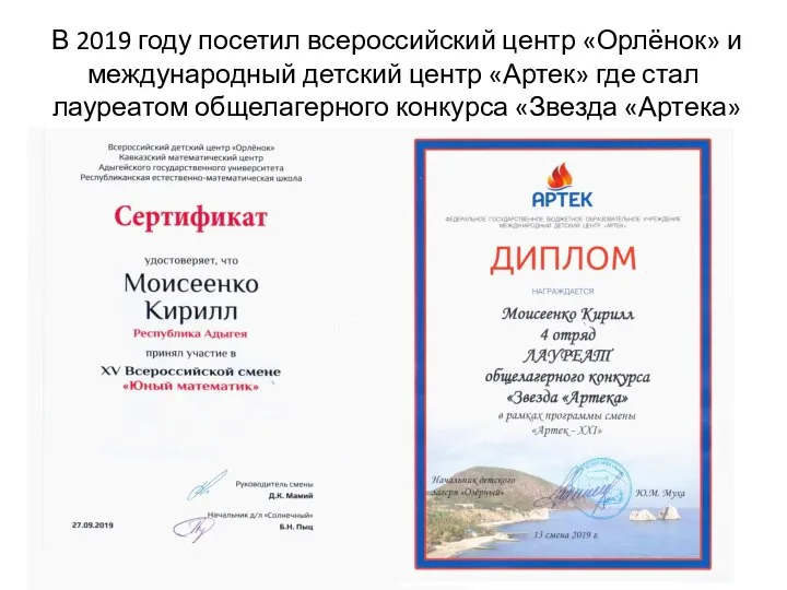 В 2019 году посетил всероссийский центр «Орлёнок» и международный детский центр «Артек»