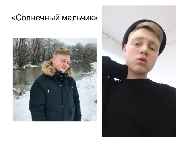 «Солнечный мальчик»