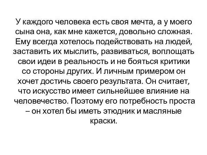 У каждого человека есть своя мечта, а у моего сына она, как