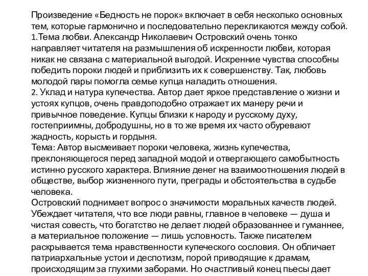 Произведение «Бедность не порок» включает в себя несколько основных тем, которые гармонично