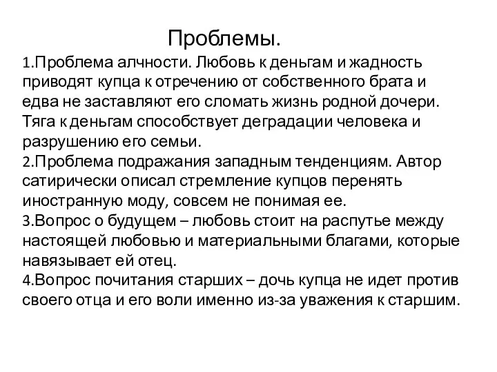 Проблемы. 1.Проблема алчности. Любовь к деньгам и жадность приводят купца к отречению