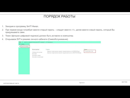 ПОРЯДОК РАБОТЫ Заходим в программу ЗиУП Факел. При первом входе потребует ввести