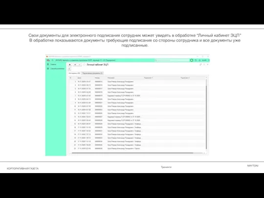 Свои документы для электронного подписания сотрудник может увидеть в обработке “Личный кабинет