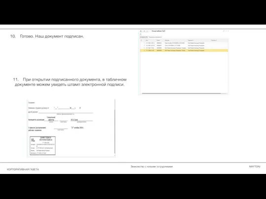 10. Готово. Наш документ подписан. 11. При открытии подписанного документа, в табличном