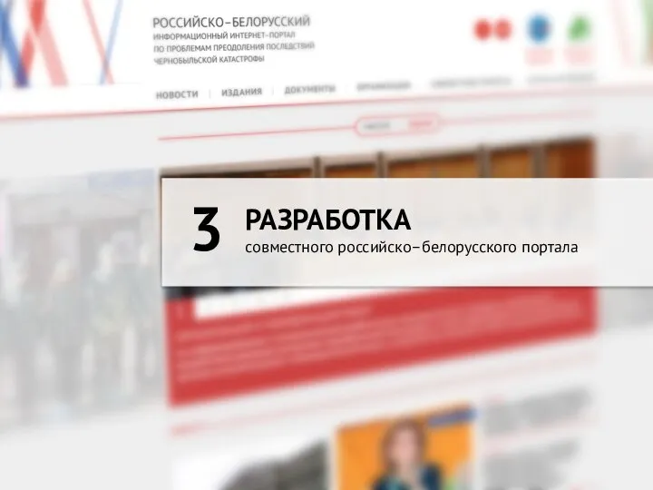 РАЗРАБОТКА совместного российско–белорусского портала 3