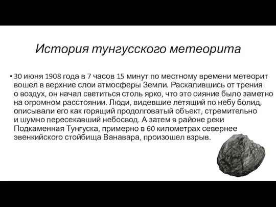 История тунгусского метеорита 30 июня 1908 года в 7 часов 15 минут