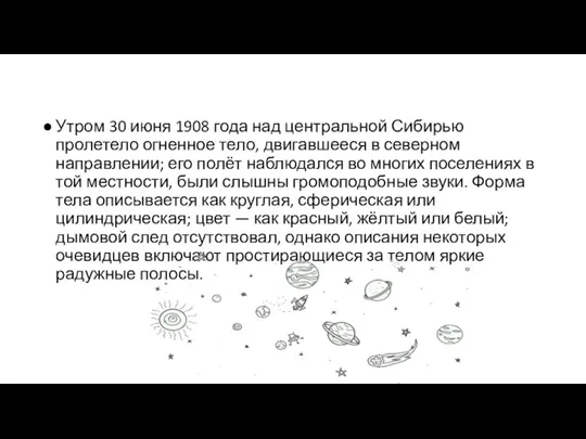 Утром 30 июня 1908 года над центральной Сибирью пролетело огненное тело, двигавшееся