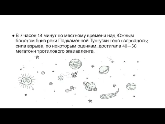 В 7 часов 14 минут по местному времени над Южным болотом близ