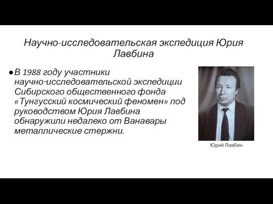 Научно-исследовательская экспедиция Юрия Лавбина В 1988 году участники научно‑исследовательской экспедиции Сибирского общественного