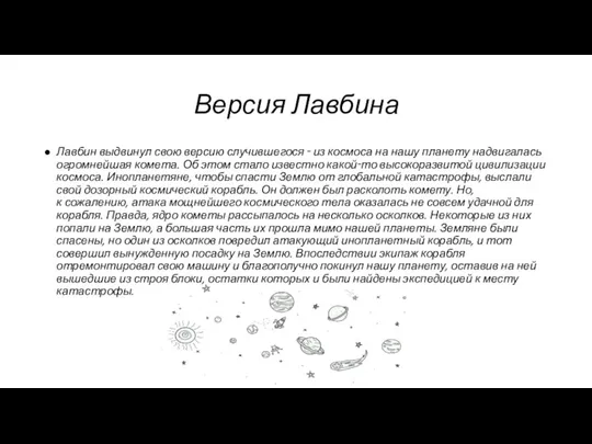 Версия Лавбина Лавбин выдвинул свою версию случившегося ‑ из космоса на нашу