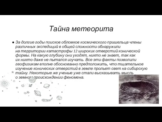 Тайна метеорита За долгие годы поисков обломков космического пришельца члены различных экспедиций