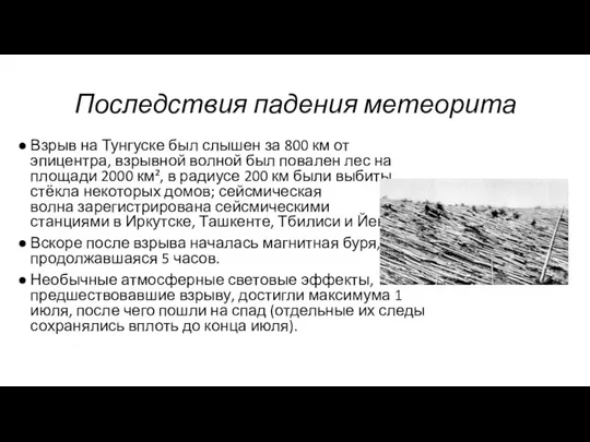 Последствия падения метеорита Взрыв на Тунгуске был слышен за 800 км от