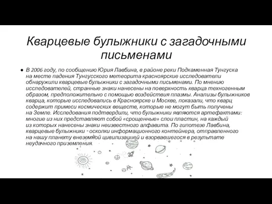 Кварцевые булыжники с загадочными письменами В 2006 году, по сообщению Юрия Лавбина,