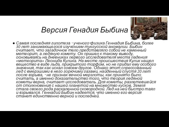 Версия Генадия Быбина Самая последняя гипотеза ‑ ученого‑физика Геннадия Быбина, более 30