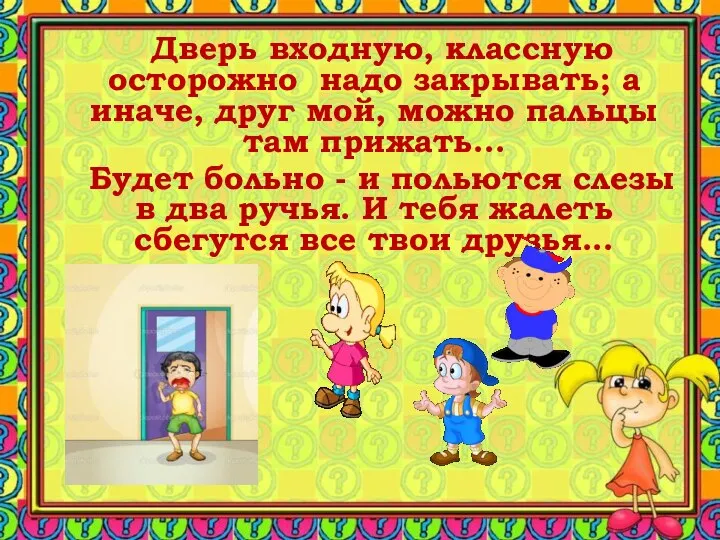 Дверь входную, классную осторожно надо закрывать; а иначе, друг мой, можно пальцы