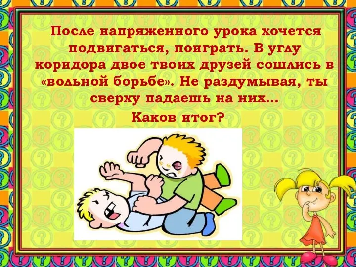 После напряженного урока хочется подвигаться, поиграть. В углу коридора двое твоих друзей