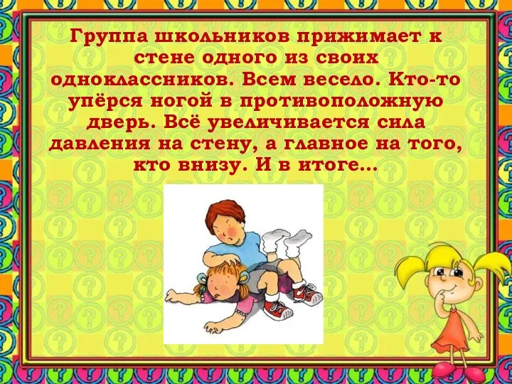 Группа школьников прижимает к стене одного из своих одноклассников. Всем весело. Кто-то