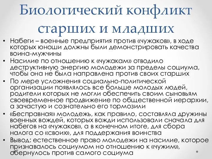 Биологический конфликт старших и младших Набеги – военные предприятия против «чужаков», в