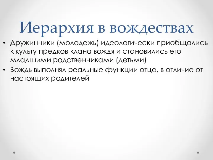 Иерархия в вождествах Дружинники (молодежь) идеологически приобщались к культу предков клана вождя