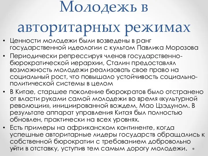 Молодежь в авторитарных режимах Ценности молодежи были возведены в ранг государственной идеологии