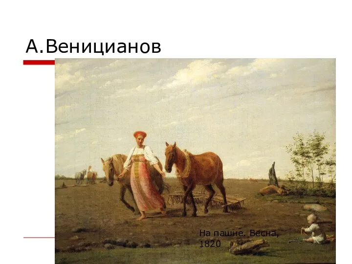 «Гумно»1821г. На пашне. Весна, 1820 А.Веницианов