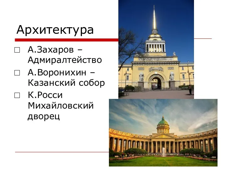 Архитектура А.Захаров –Адмиралтейство А.Воронихин –Казанский собор К.Росси Михайловский дворец