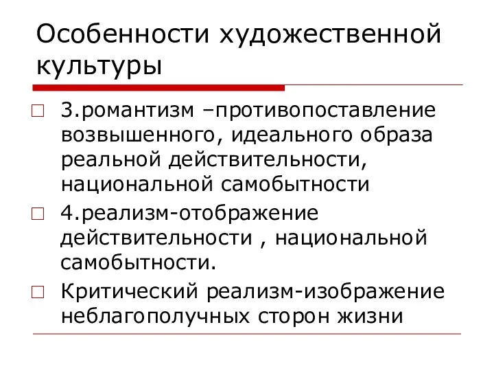 Особенности художественной культуры 3.романтизм –противопоставление возвышенного, идеального образа реальной действительности, национальной самобытности