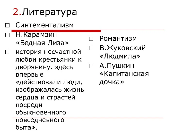 2.Литература Синтементализм Н.Карамзин «Бедная Лиза» история несчастной любви крестьянки к дворянину. здесь