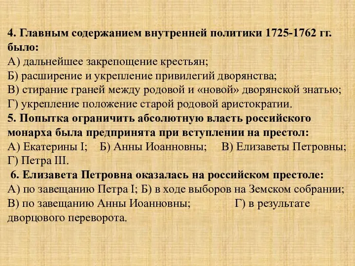 4. Главным содержанием внутренней политики 1725-1762 гг. было: А) дальнейшее закрепощение крестьян;