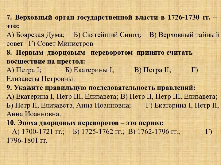 7. Верховный орган государственной власти в 1726-1730 гг. – это: А) Боярская