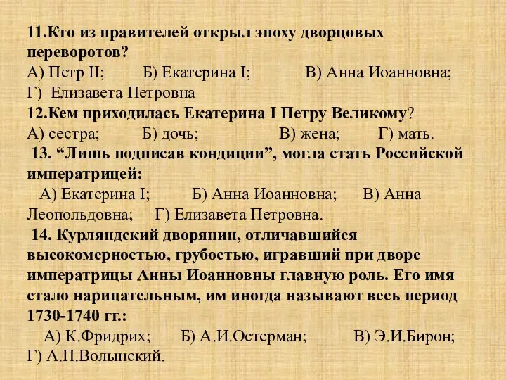 11.Кто из правителей открыл эпоху дворцовых переворотов? А) Петр II; Б) Екатерина