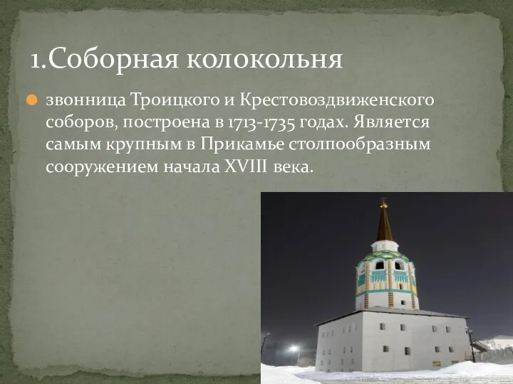 звонница Троицкого и Крестовоздвиженского соборов, построена в 1713-1735 годах. Является самым крупным