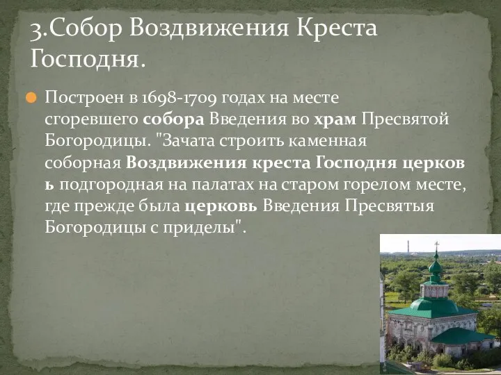 Построен в 1698-1709 годах на месте сгоревшего собора Введения во храм Пресвятой