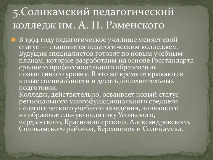 В 1994 году педагогическое училище меняет свой статус — становится педагогическим колледжем.