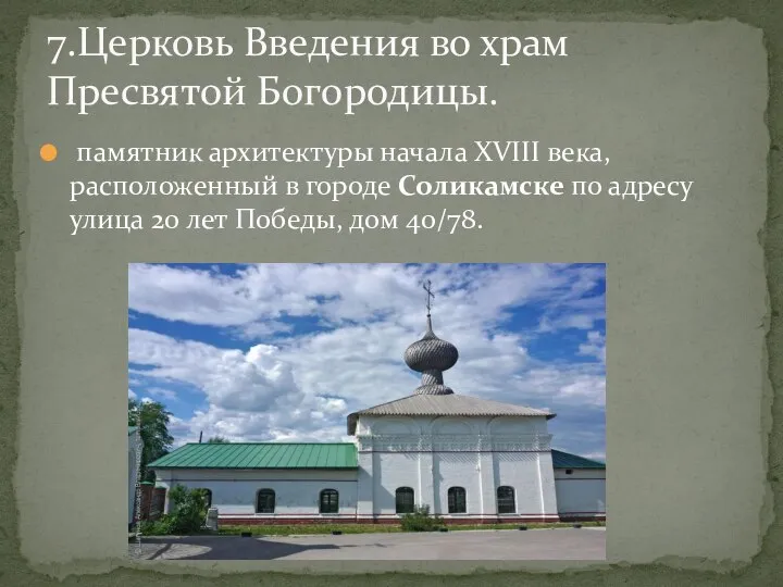 памятник архитектуры начала XVIII века, расположенный в городе Соликамске по адресу улица