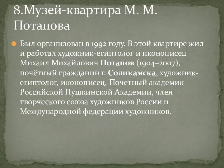 Был организован в 1992 году. В этой квартире жил и работал художник-египтолог