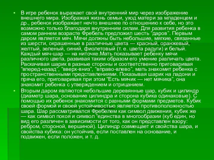 В игре ребенок выражает свой внутренний мир через изображение внешнего мира. Изображая