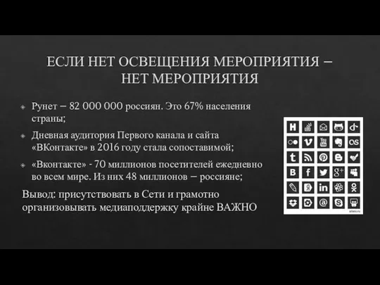 ЕСЛИ НЕТ ОСВЕЩЕНИЯ МЕРОПРИЯТИЯ – НЕТ МЕРОПРИЯТИЯ Рунет – 82 000 000