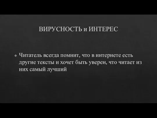 ВИРУСНОСТЬ и ИНТЕРЕС Читатель всегда помнит, что в интернете есть другие тексты